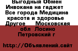 Выгодный Обмен. Инвокана на гаджет  - Все города Медицина, красота и здоровье » Другое   . Московская обл.,Лосино-Петровский г.